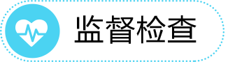 监督检查